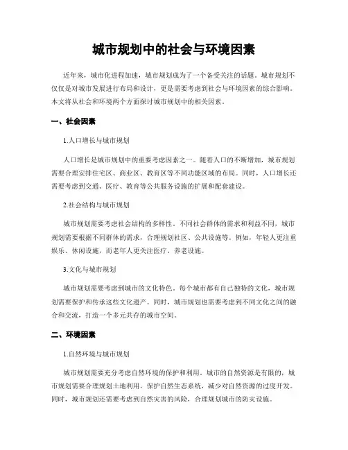 城市规划中的社会与环境因素