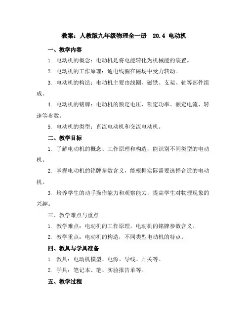 人教版九年级物理全一册教案：20.4电动机