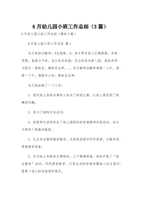 6月幼儿园小班工作总结(3篇)