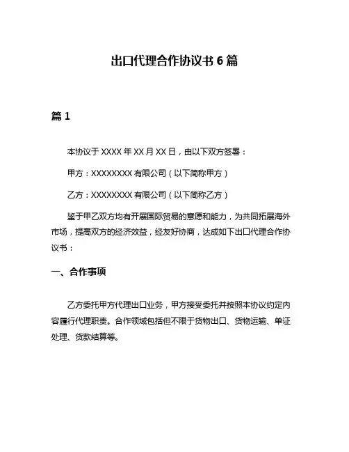 出口代理合作协议书6篇