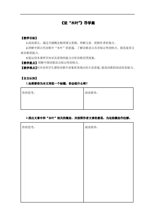 优质课一等奖高中语文必修五《说“木叶”》导学案1