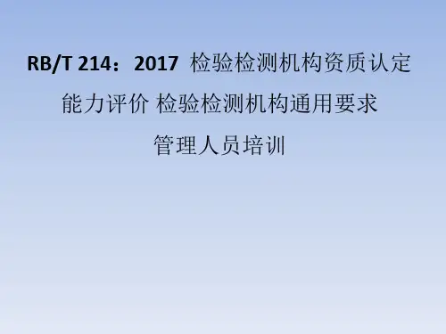 质量负责人、授权签字人及RBT 214培训
