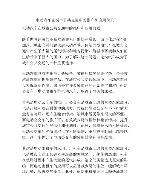 电动汽车在城市公共交通中的推广和应用前景