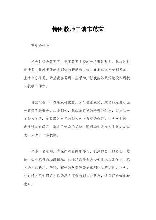特困教师申请书范文