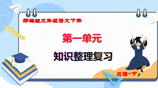 新人教部编版三年级语文下册第一单元基础知识复习课件