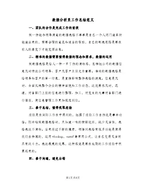 数据分析员工作总结范文（3篇）
