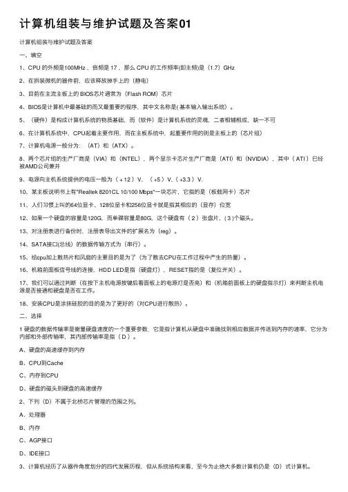 计算机组装与维护试题及答案01