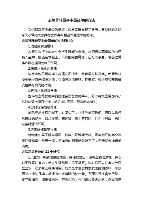 去除异味最基本最简单的方法