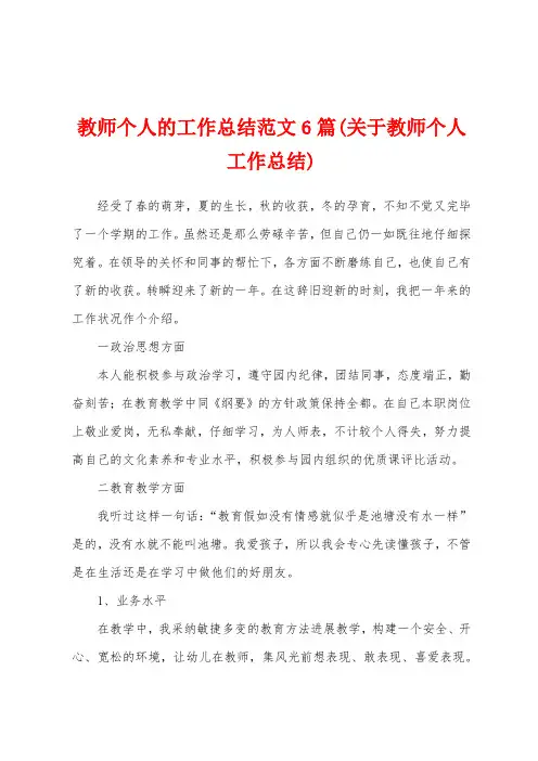 教师个人的工作总结范文6篇(关于教师个人工作总结)
