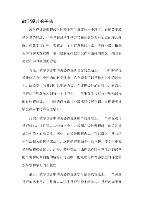 教学设计的美感