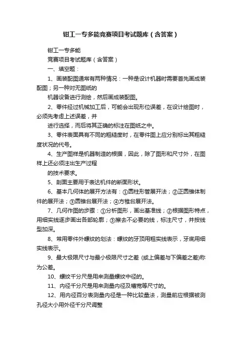 钳工一专多能竞赛项目考试题库（含答案）