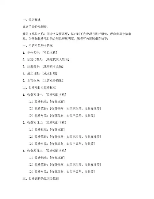 物价收费的申请报告