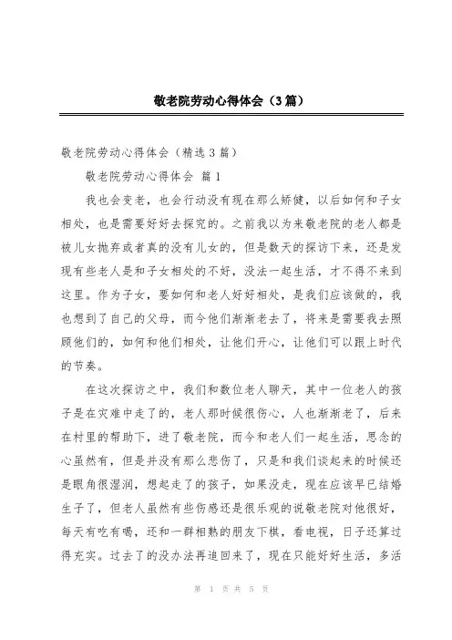 敬老院劳动心得体会(3篇)