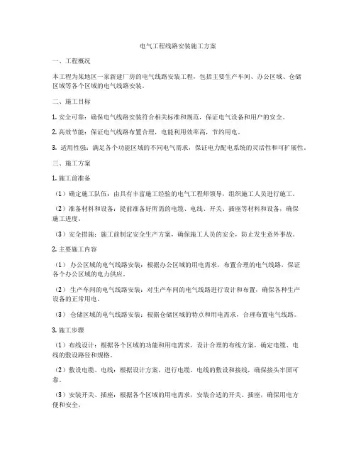 电气工程线路安装施工方案