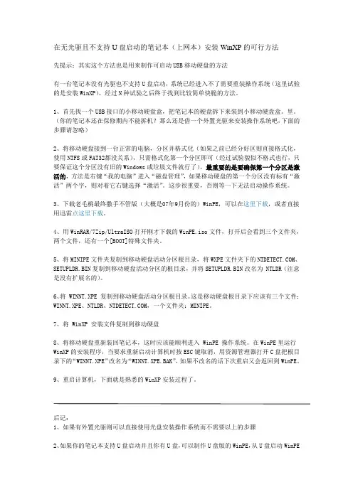 在无光驱且不支持U盘启动的笔记本