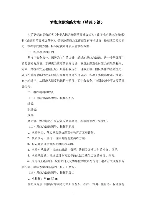 学校地震演练方案(5篇)(最新)