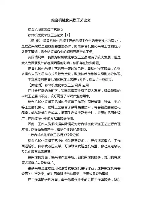 综合机械化采煤工艺论文
