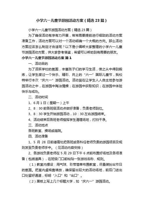 小学六一儿童节游园活动方案（精选23篇）