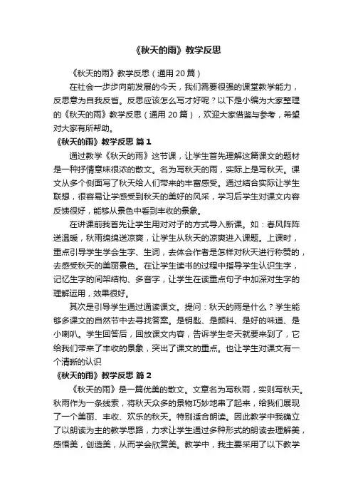 《秋天的雨》教学反思（通用20篇）