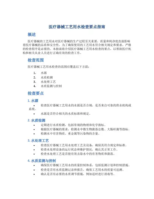 医疗器械工艺用水检查要点指南