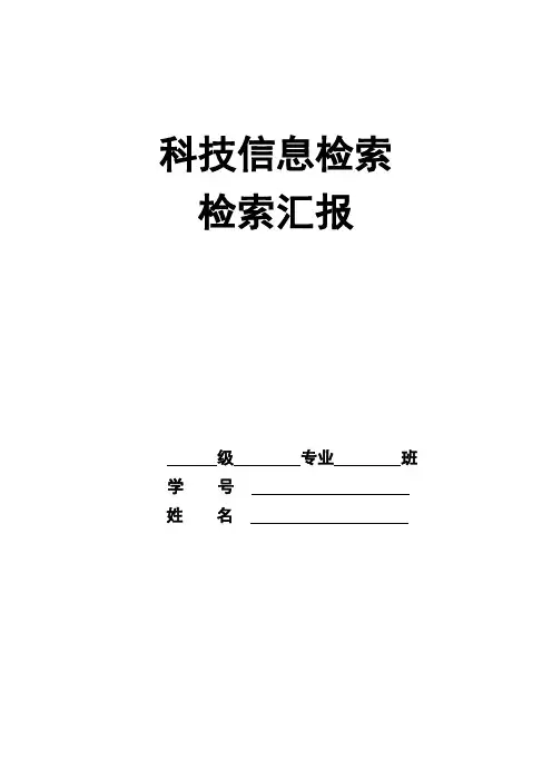 文献检索报告范文范文