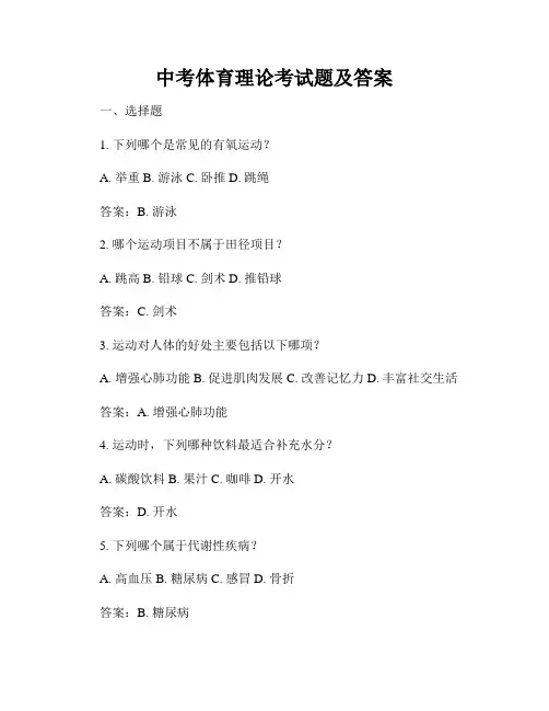 中考体育理论考试题及答案