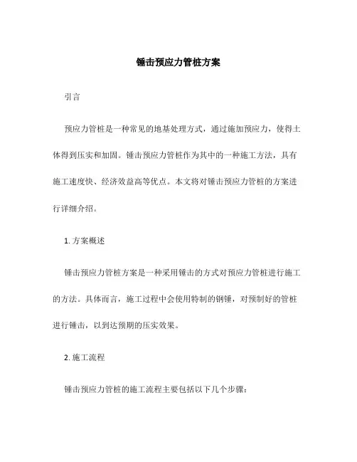 锤击预应力管桩方案