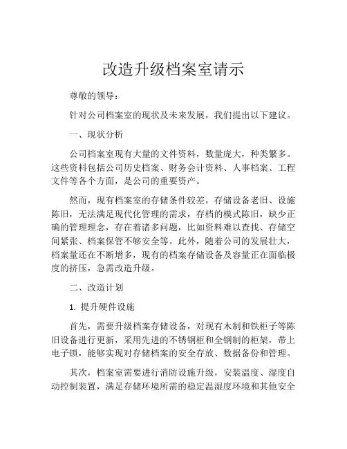 改造升级档案室请示