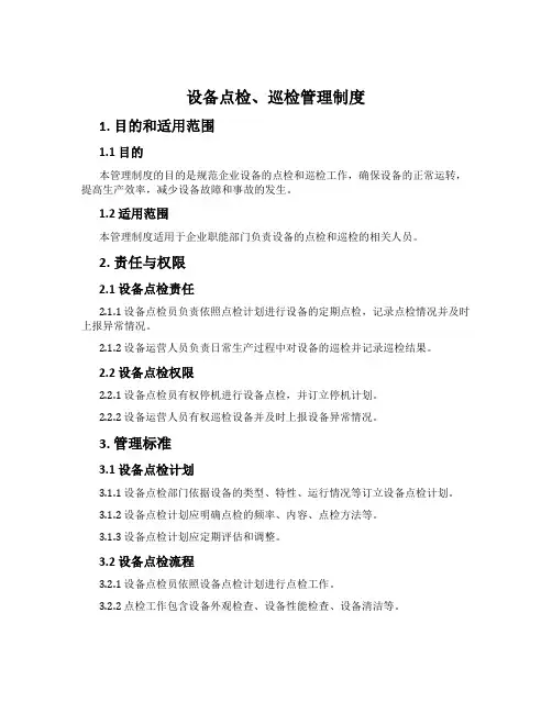 设备点检、巡检管理制度