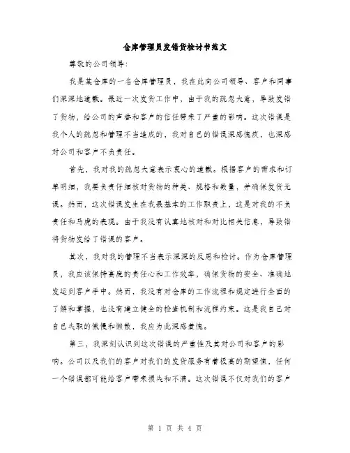 仓库管理员发错货检讨书范文(二篇)