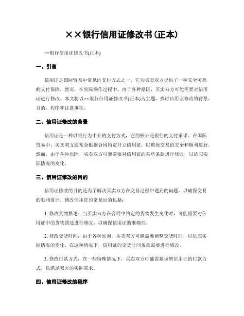 XX银行信用证修改书(正本)