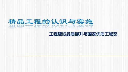 质量管理--PPT课件--工程建设品质提升与国家优质工程奖