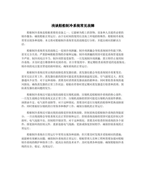 浅谈船舶制冷系统常见故障