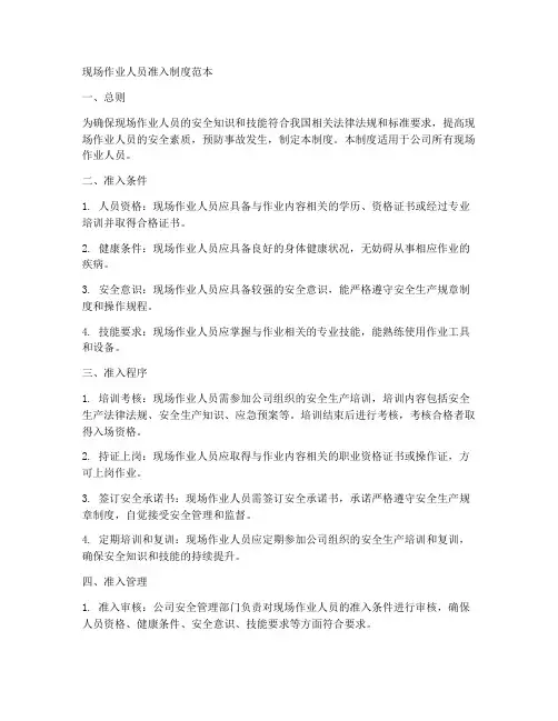 现场作业人员准入制度范本