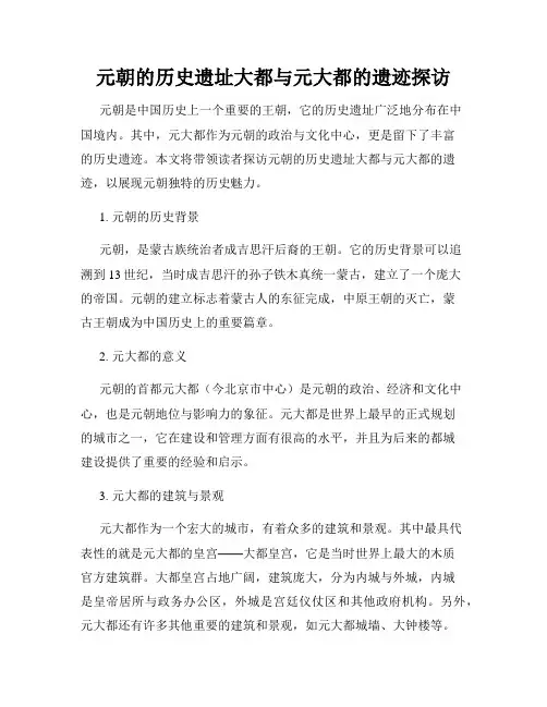元朝的历史遗址大都与元大都的遗迹探访