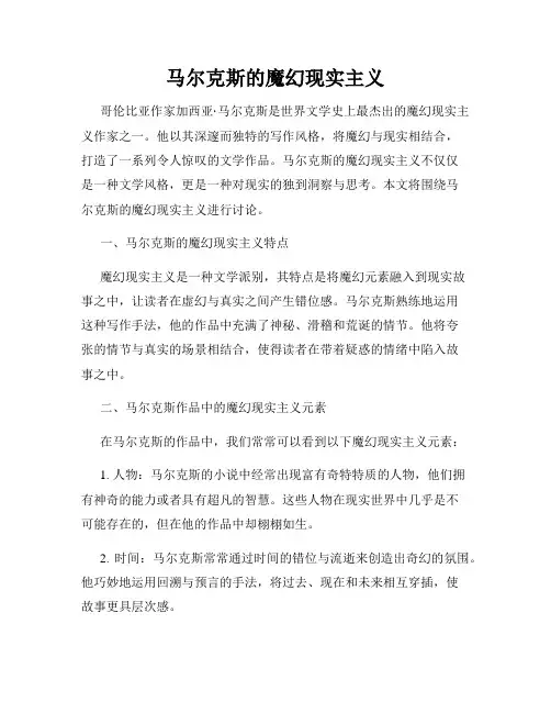 马尔克斯的魔幻现实主义