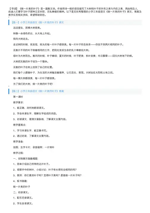小学三年级语文《做一片美的叶子》原文、教案及教学反思