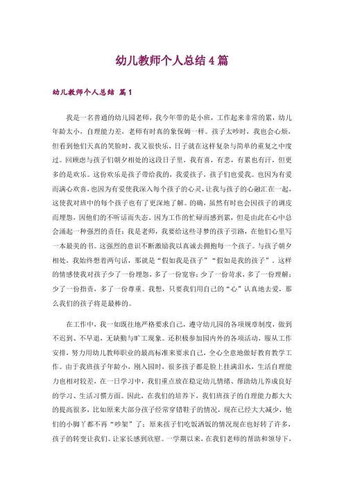 幼儿教师个人总结4篇_10