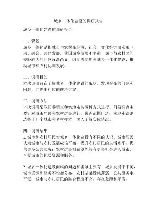 城乡一体化建设的调研报告