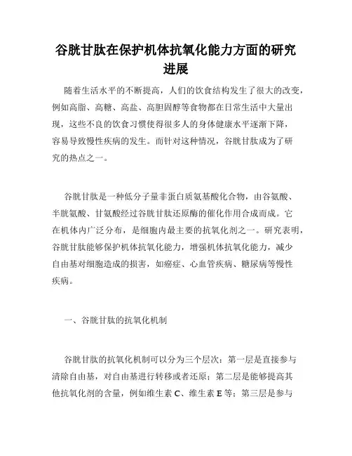 谷胱甘肽在保护机体抗氧化能力方面的研究进展