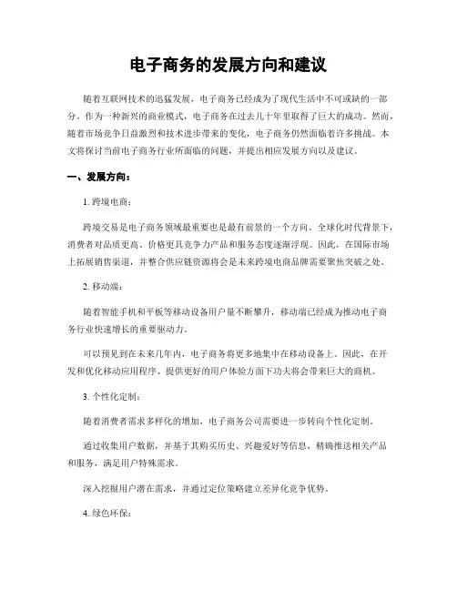 电子商务的发展方向和建议