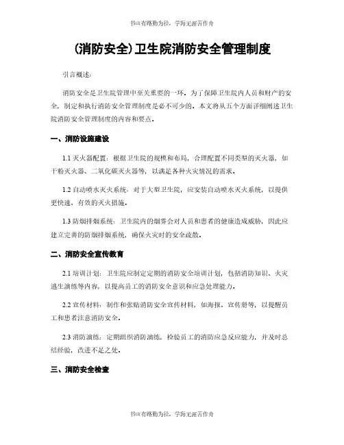 (消防安全)卫生院消防安全管理制度