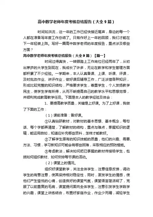 高中数学老师年度考核总结报告（大全9篇）