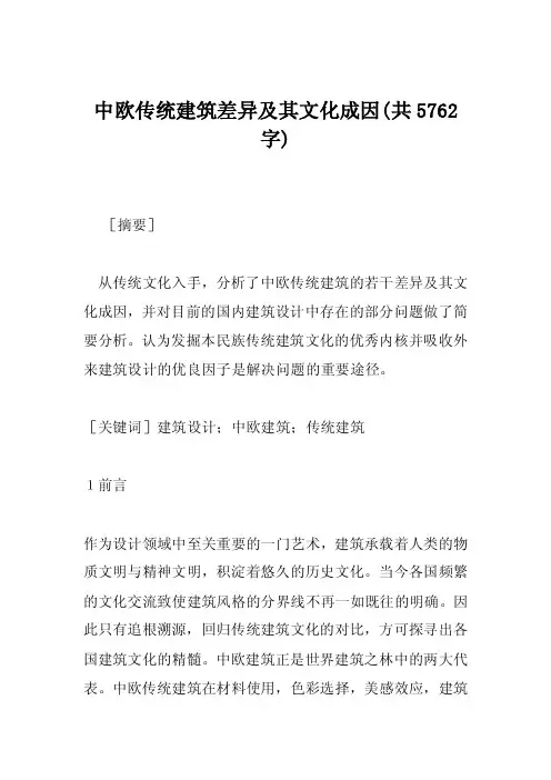 中欧传统建筑差异及其文化成因（共5762字）