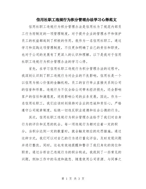 信用社职工违规行为积分管理办法学习心得范文