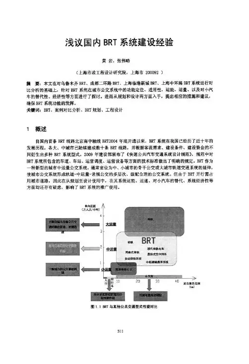 浅议国内BRT系统建设经验