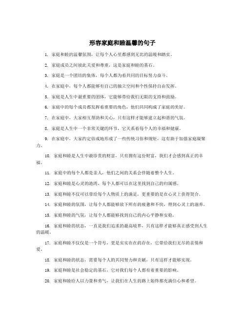 形容家庭和睦温馨的句子