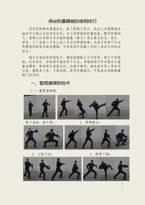 保安防暴恐器械使用方法 之二警棍盾牌防控术
