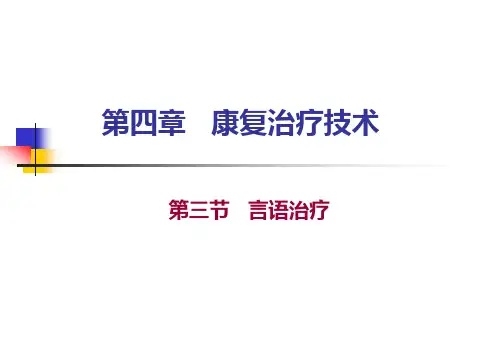 言语治疗