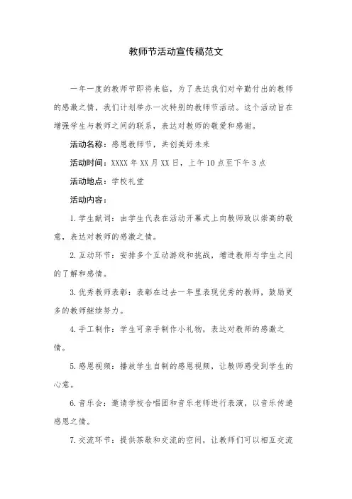 教师节活动宣传稿范文
